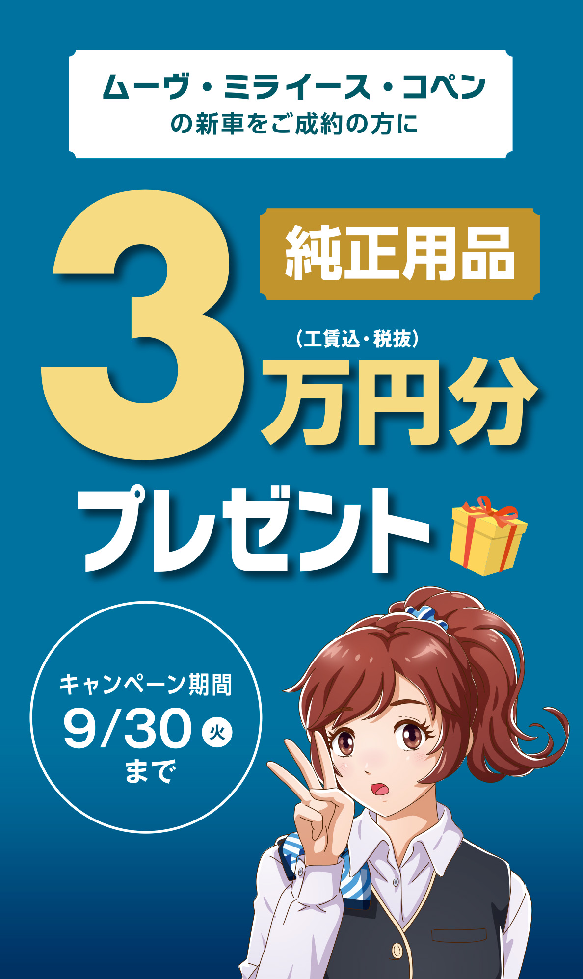 純正用品3万円分プレゼント